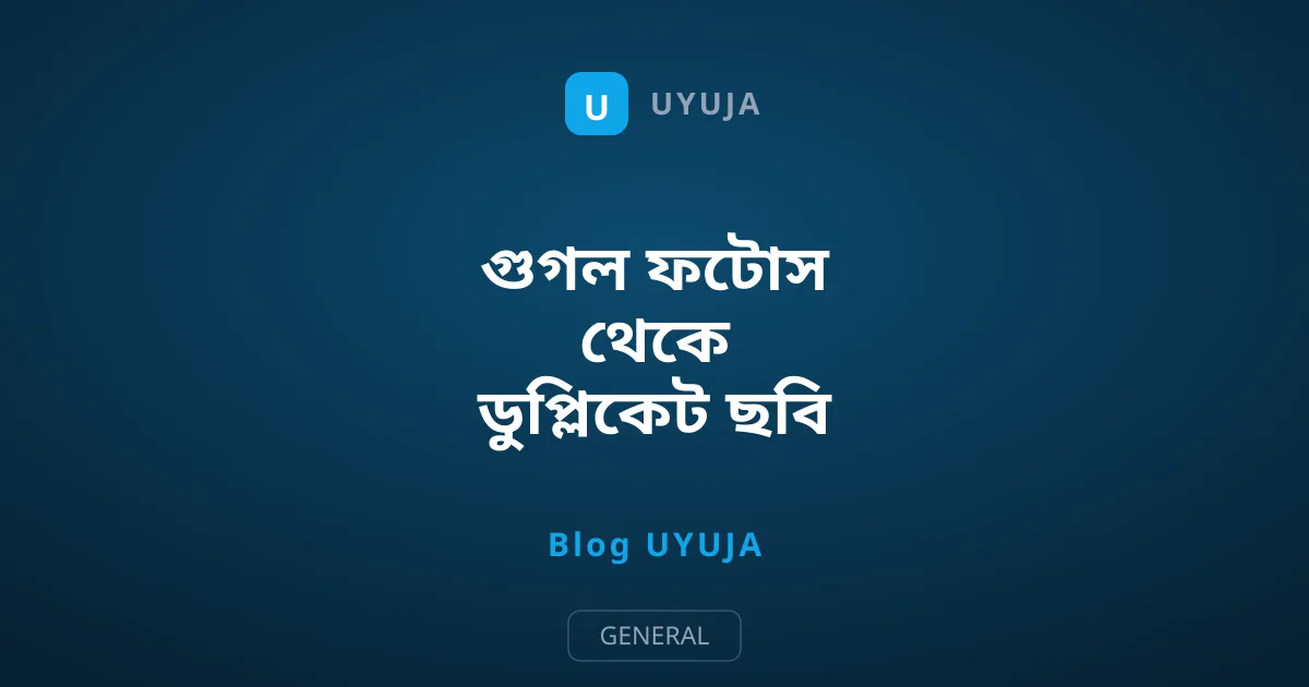 গুগল ফটোস থেকে ডুপ্লিকেট ছবি খোঁজার ও মোছার সঠিক নিয়ম
