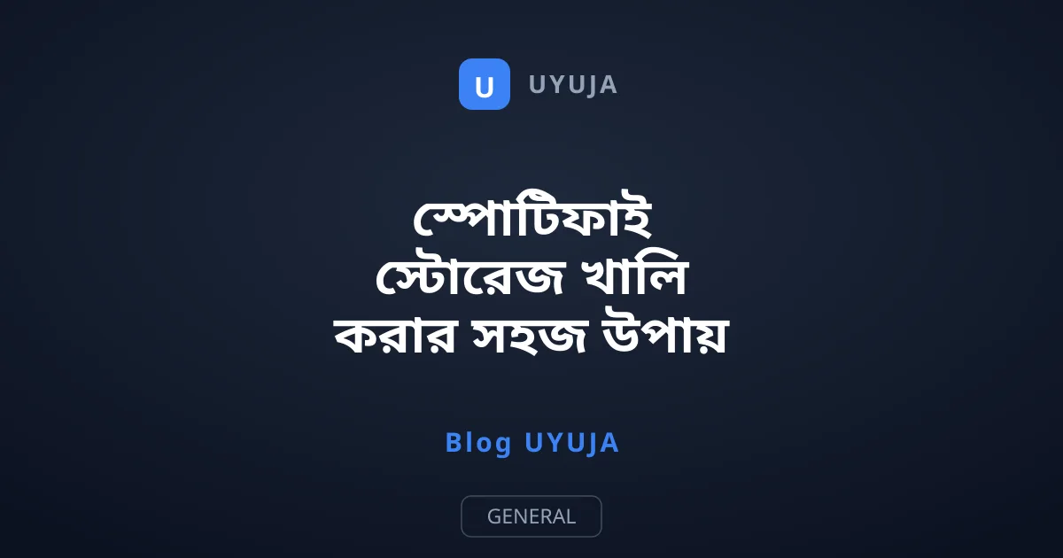 স্পোটিফাই স্টোরেজ খালি করার সহজ উপায় ও গাইড