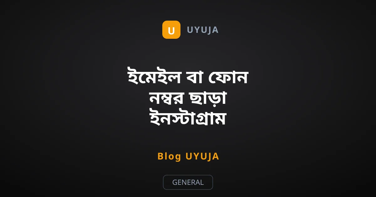 ইমেইল বা ফোন নম্বর ছাড়া ইনস্টাগ্রাম অ্যাকাউন্ট উদ্ধারের উপায়