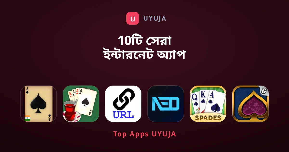 10টি সেরা ইন্টারনেট অ্যাপ ও গেম যা ব্যবহার করা উচিত