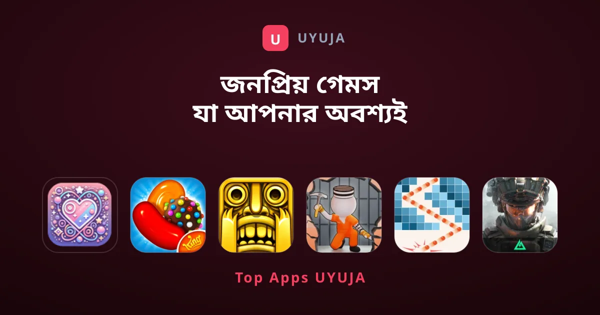 জনপ্রিয় গেমস যা আপনার অবশ্যই খেলা উচিত